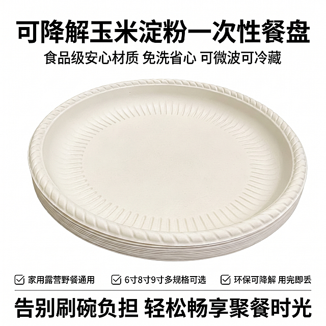 单独重新生成首屏主视觉海报模块，宽度750px，高度自适应，玉米淀粉可降解一次性餐盘，干净纯白底，堆叠餐盘斜视图居中，主标题：可降解玉米淀粉一次性餐盘，副标题：食品级安心材质 免洗省心 可微波可冷藏，横向三列核心卖点：✅ 家用露营野餐通用 ✅ 6寸8寸9寸多规格可选 ✅ 环保可降解 用完即丢，底部文案：告别刷碗负担 轻松畅享聚餐时光，保持餐盘外观与输入产品图一致，整体高级简约纯白风格，文字清晰，不添加具体尺寸数值标注在产品图上。