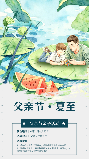水彩手绘风父亲节夏至亲子活动作品评选宣传竖版海报预览效果