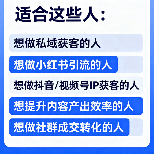适合人群说明电商主图，标题为"适合这些人："，内容依次列出"想做私域获客的人"、"想做小红书引流的人"、"想做抖音/视频号IP获客的人"、"想提升内容产出效率的人"、"想做社群成交转化的人"，简约商务预览效果