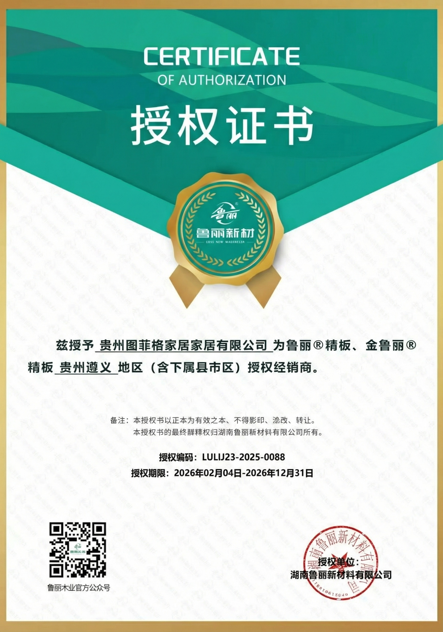 把图片中的这段文字中的兹授予贵州康纳德建筑装饰有限公司为鲁丽@… - 图片创意预览