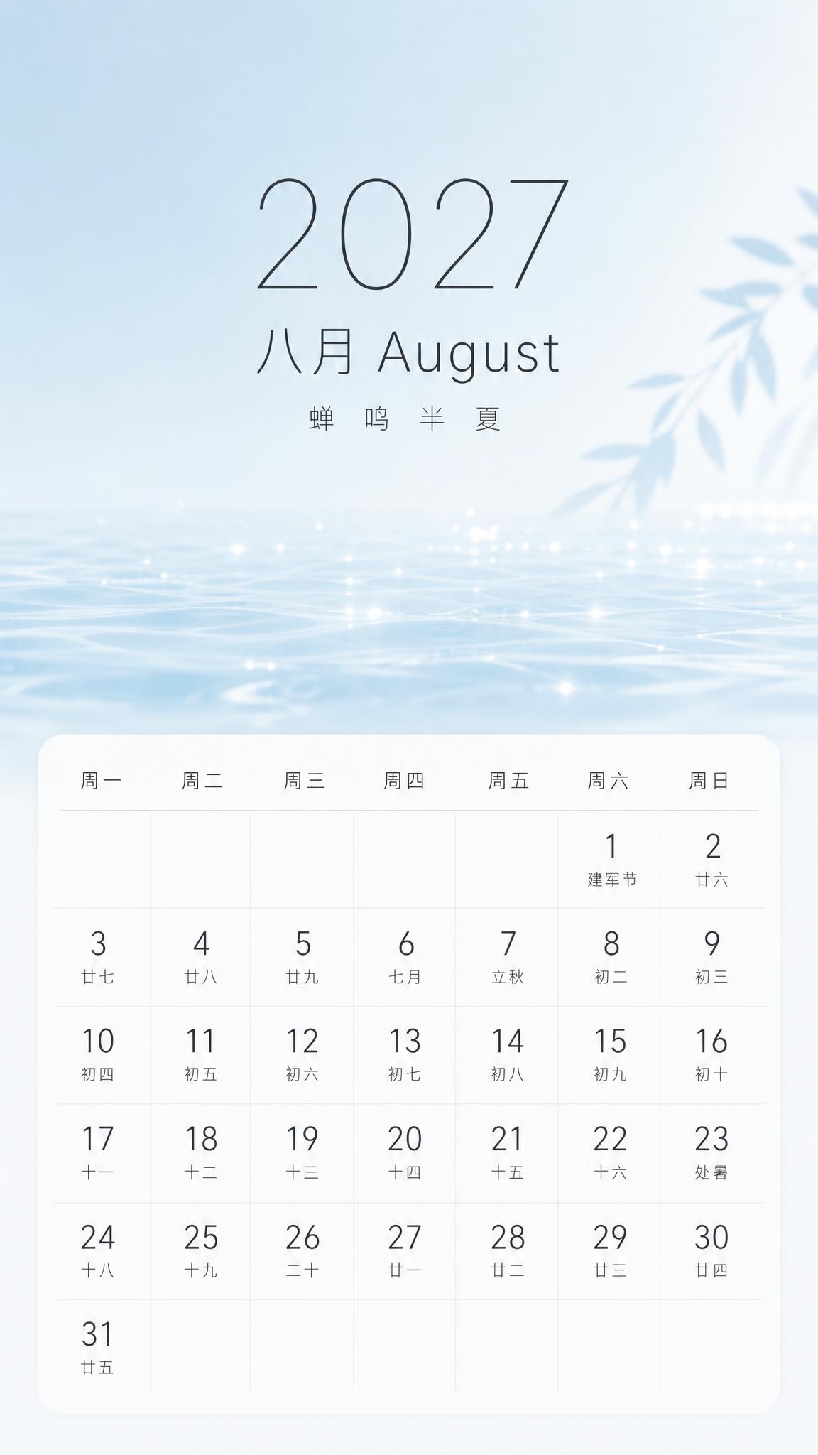 2027年8月日历海报，简约清新风格，竖版9:16。画面上半部… - 图片创意预览