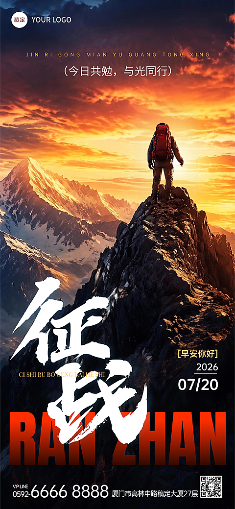 企业日签励志正能量实景感全屏竖版海报
