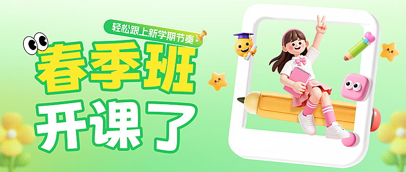 春季班课程宣传公众号首图