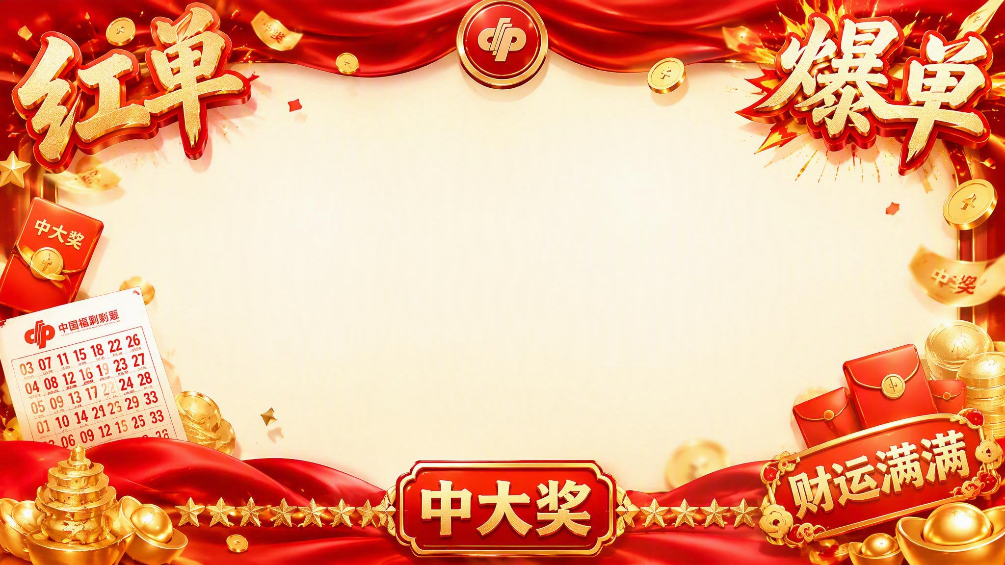 彩票红单爆单风格边框设计，整体喜庆热烈，大红色为主色调，金色装… - 图片创意预览