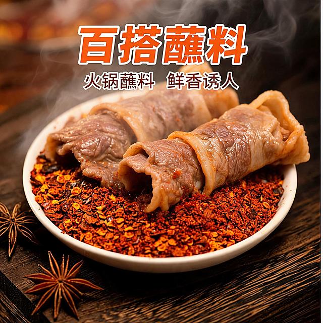 海椒面蘸料作为火锅蘸料使用场景，碗中混合好的蘸料，搭配肉类，暖棕色诱人食欲，电商促销主图，卖点"百搭蘸料"