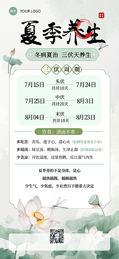 夏季三伏天养生知识科普分享全屏竖版海报