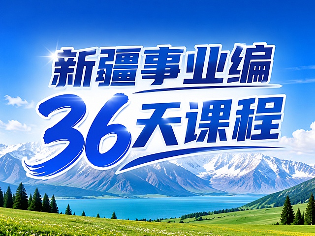 电商代金券商品封面图，新疆风景背景，主标题是"新疆事业编36天课程"，突出"36天课程"几个字，做标题设计，仅保留主标题无多余元素，主题色为蓝色，高清美观有网感，无图片下方多余元素