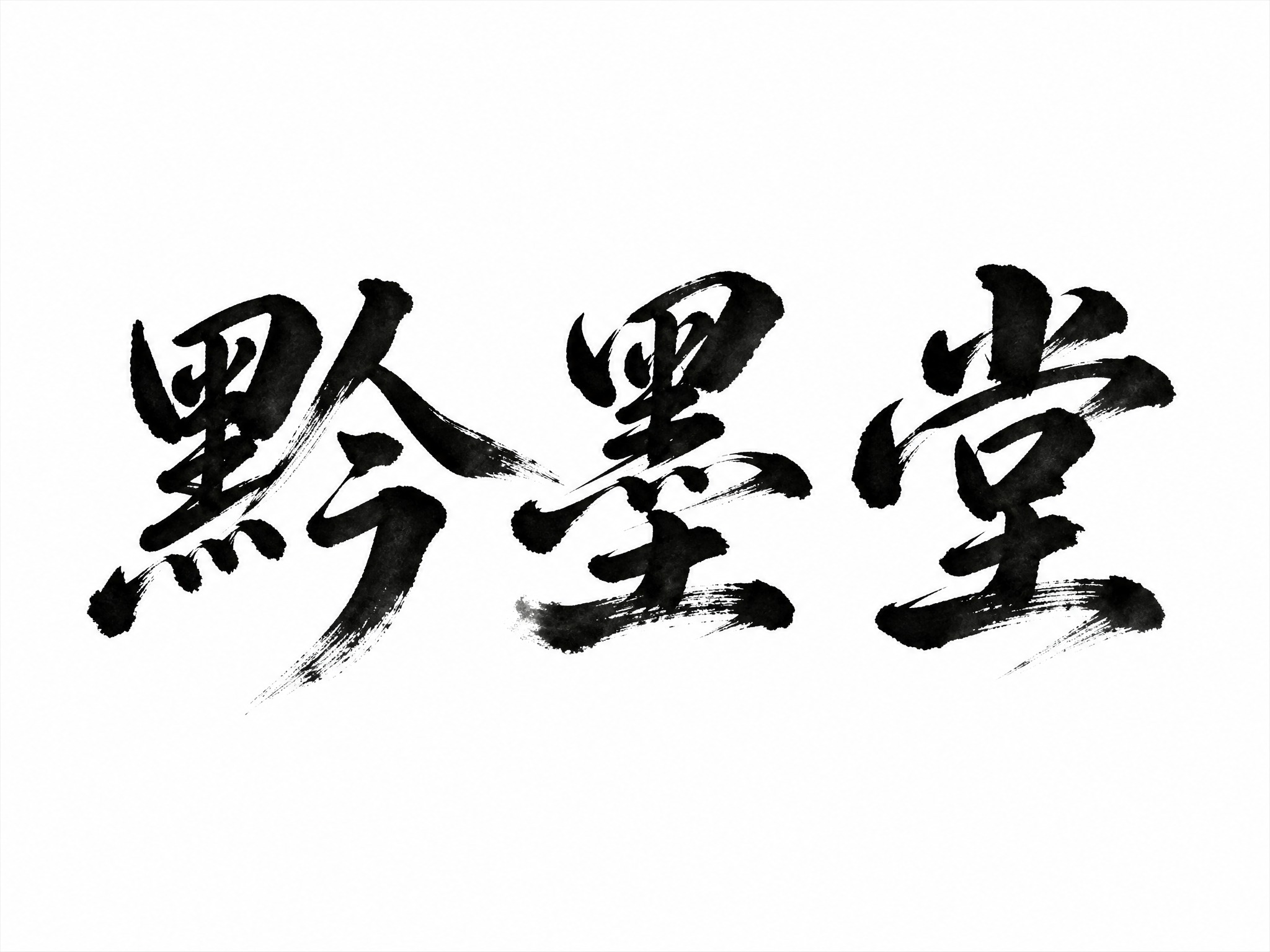 干净的纯白色背景。平面艺术字体设计，三个字"黔墨堂"，所有文字… - 图片创意预览