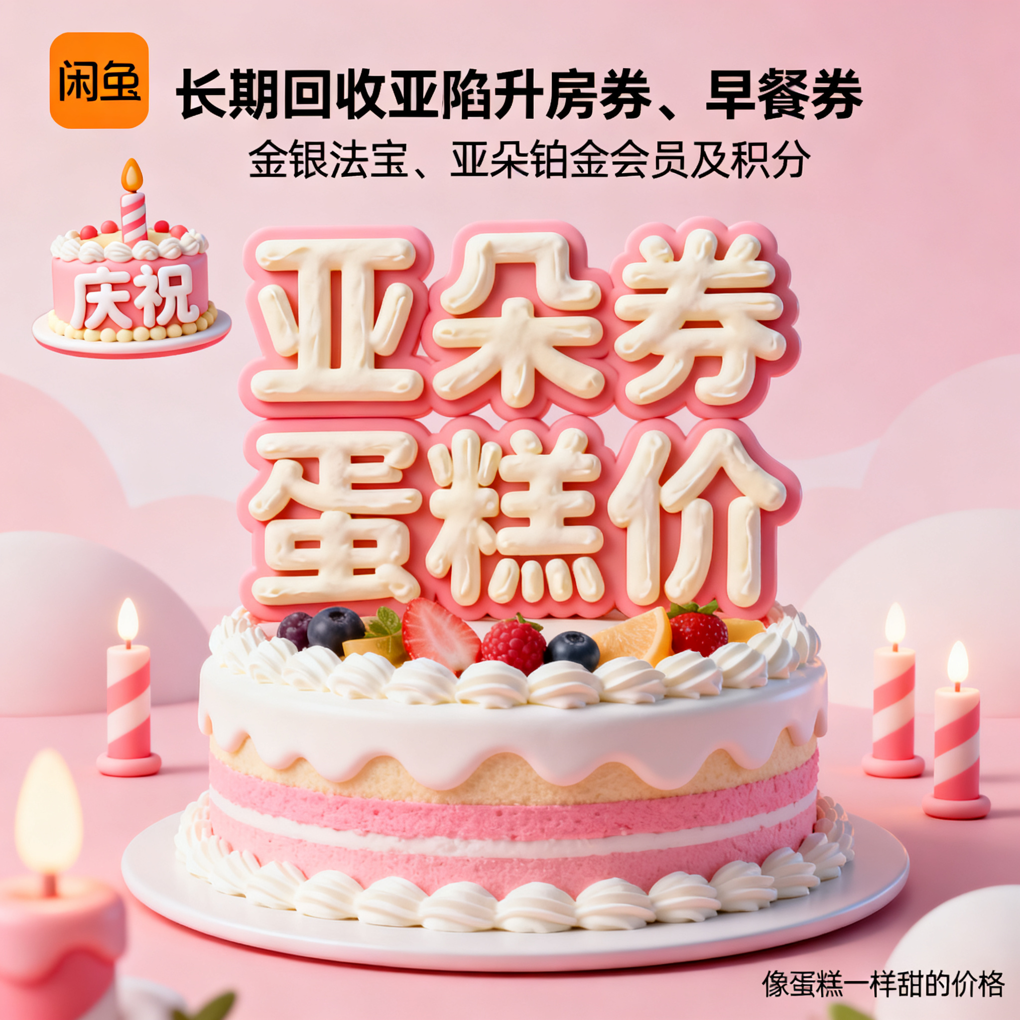 软3D风格，闲鱼大字封面，主题为长期回收亚朵升房券早餐券金银法… - 图片创意预览
