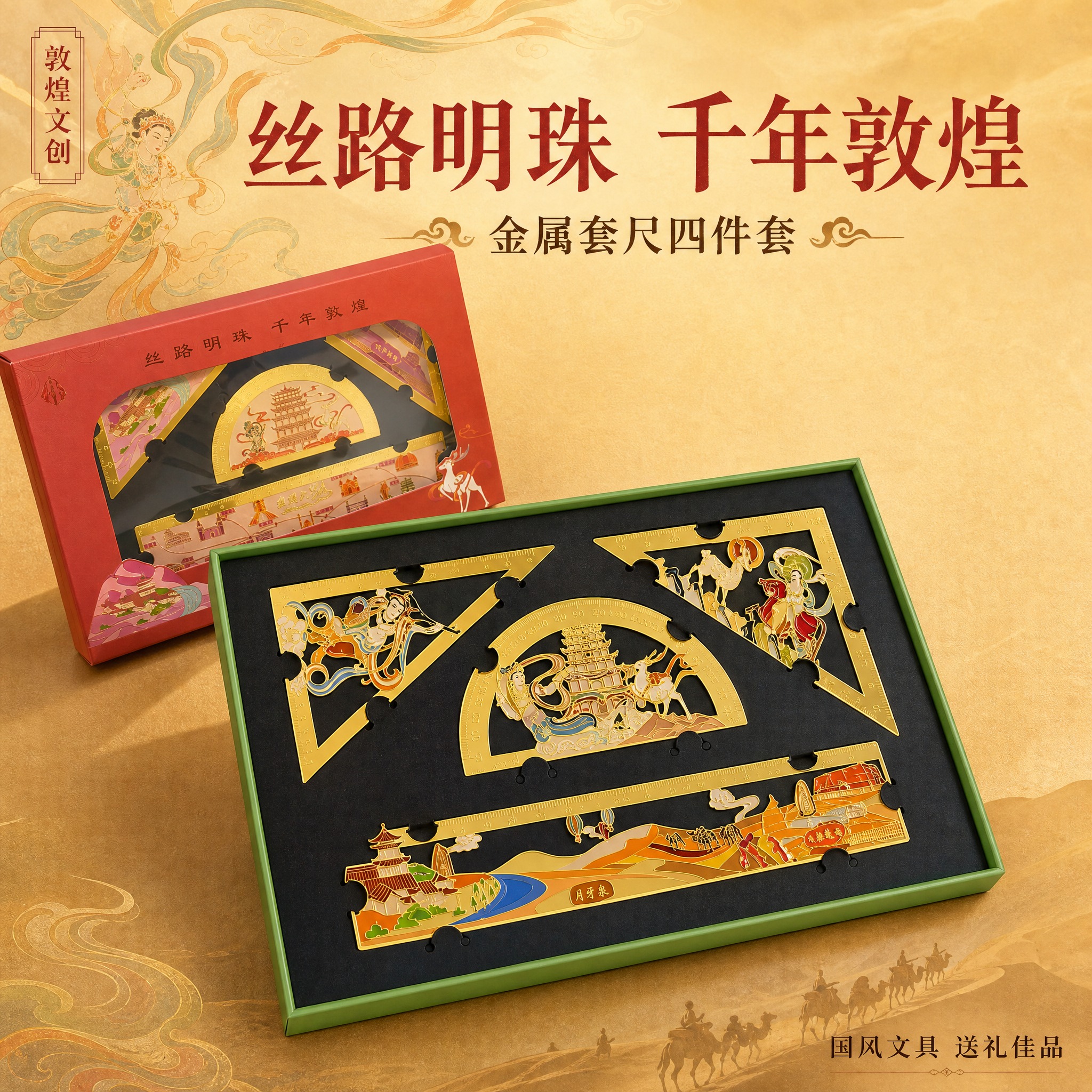 [主图-1] 敦煌元素金属套尺产品全家福首图，突出国潮文创礼品… - 图片创意预览