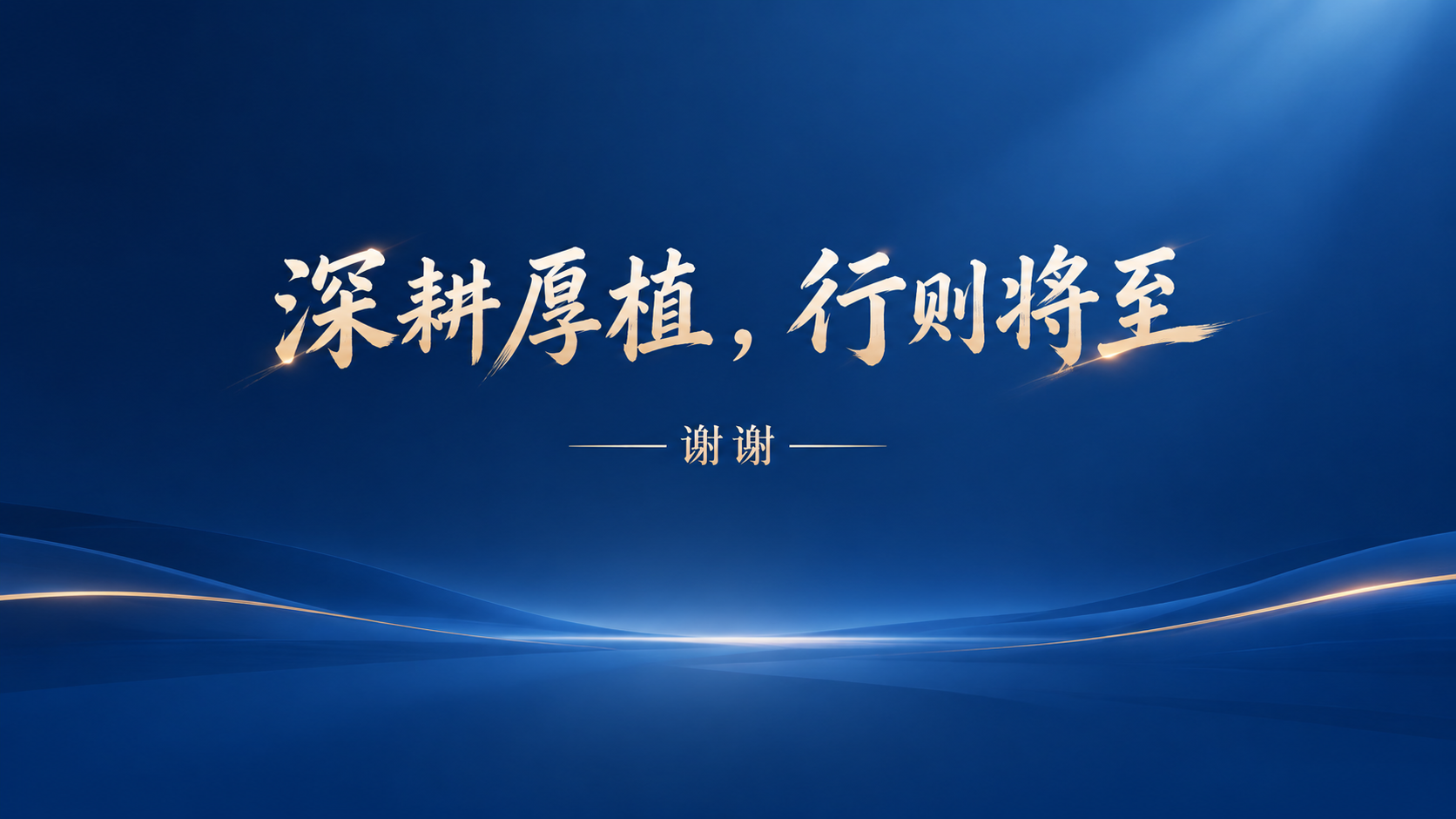 PPT结尾页背景设计，深蓝色渐变背景，中央偏上位置有大标题文字… - 图片创意预览