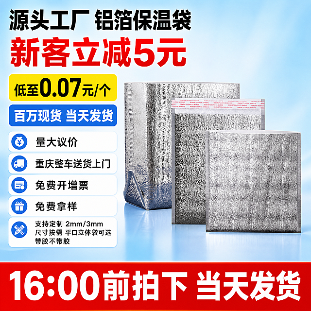 「图片1」参考图片风格，上传您的商品图，生成1张电商主图「图片1」
请帮忙分析铝箔保温袋 现货的卖点，帮忙生成1张1:1电商主图，主要强调
源头工厂
新客立减5元
1、低至0.07元/个；
2、百万现货，16:00前拍下当天发货

3、量大议价
4、重庆整车送货上门
5、免费开增票
6、免费拿样

7、承接定制，定制内容：
厚：2mm/3mm，
尺寸：按需定制；
袋型：平口袋/立体袋；
带胶：带胶/不带胶；
