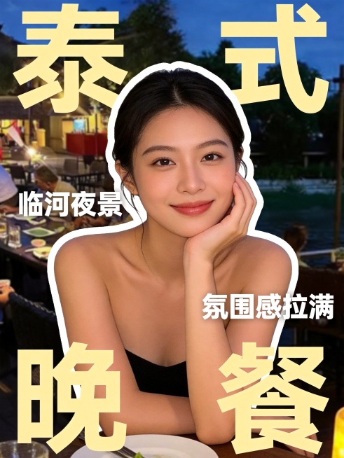 参考图中的人物形象，生成泰式河边餐厅小红书封面
主标题分为四个单字放在四角：泰在左上，式在右上，晚在左下，餐在右下，作为大字背景装饰，上下两层错落分布
副标题拆分为两个部分，临河夜景在人物左侧，氛围感预览效果