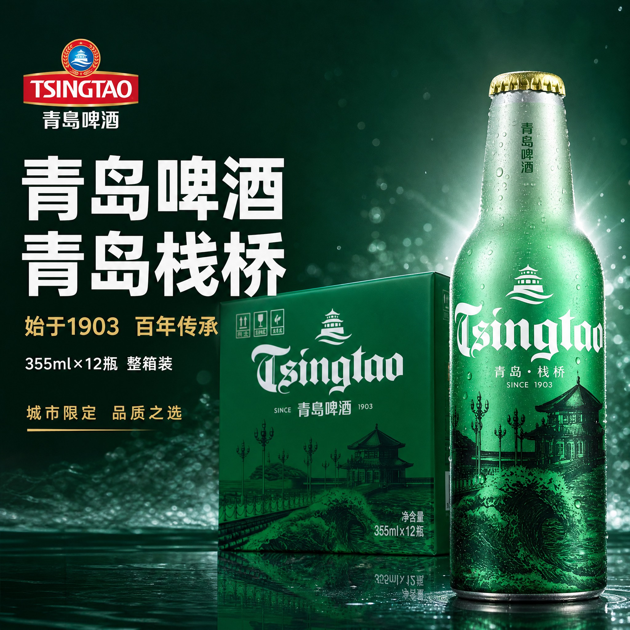 [主图-1] 首图点击率 青岛啤酒青岛栈桥款 12瓶整箱主视觉… - 图片创意预览