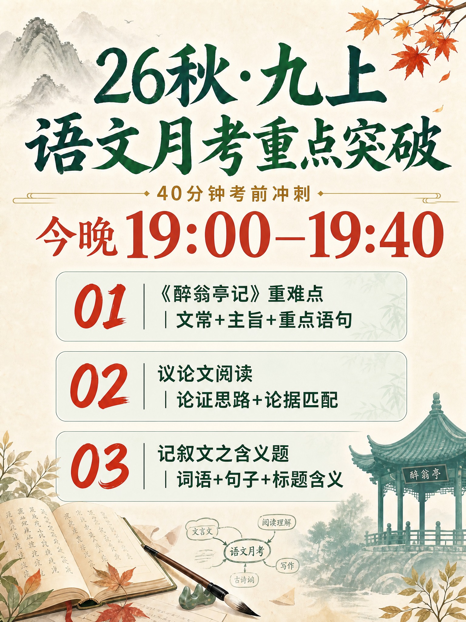 基于这张语文月考冲刺海报进行修改：1. 移除右下角的二维码占位… - 图片创意预览