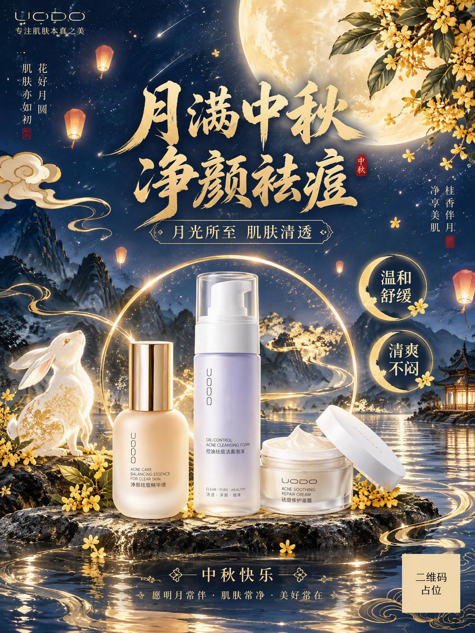 中秋主题护肤品祛痘祝福海报，竖版3:4，国风新中式工笔风格，参… - 图片创意预览