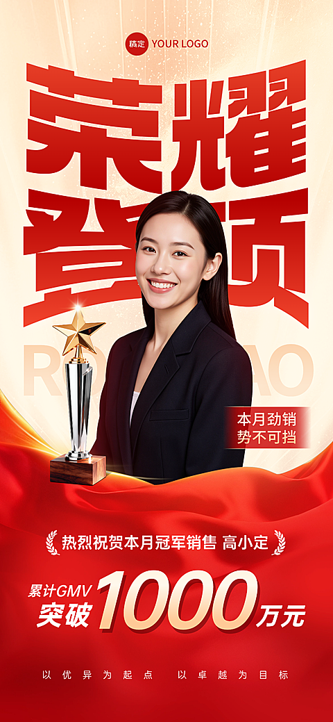 企业销售业绩喜报奖杯喜庆全屏竖版海报