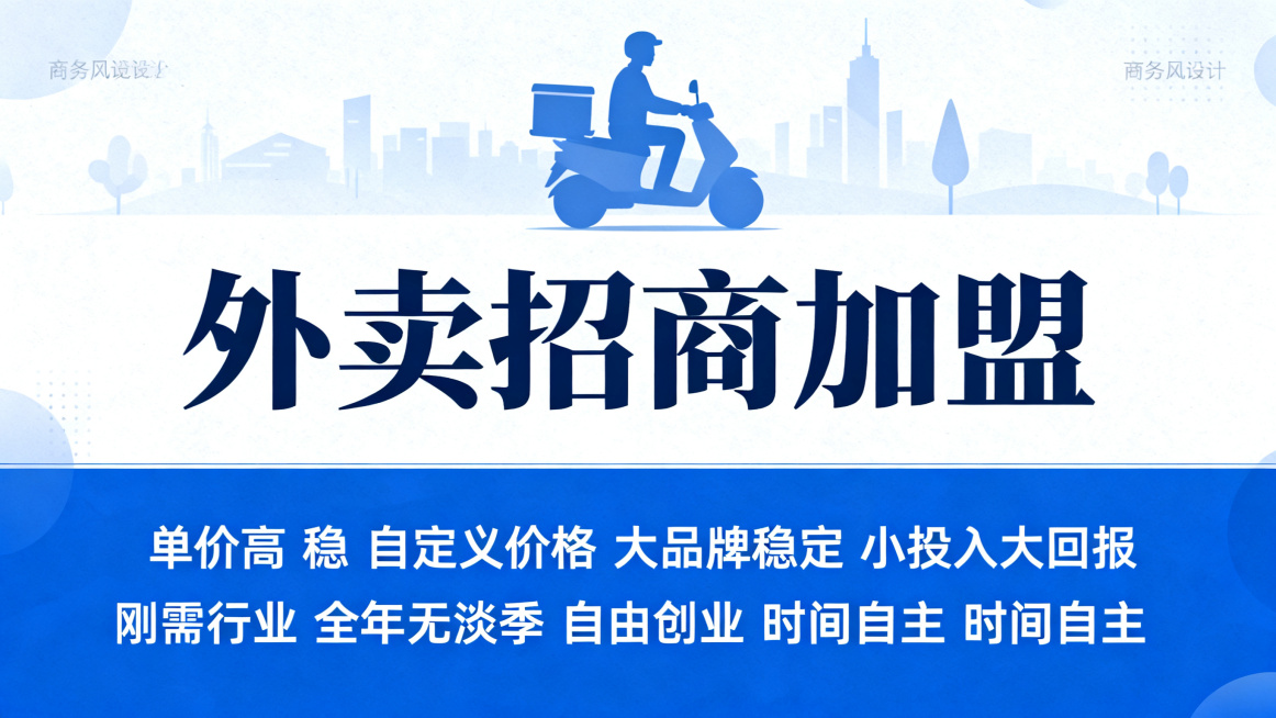 帮忙生成20张，外卖平台入驻，文案突出单价.高 稳. 自定义价格 .大品牌稳定 小投入大回报｜刚需行业｜全年无淡季 自由创业｜时间自主｜收益上不封顶 不要有联系方式以及LOGO预览效果