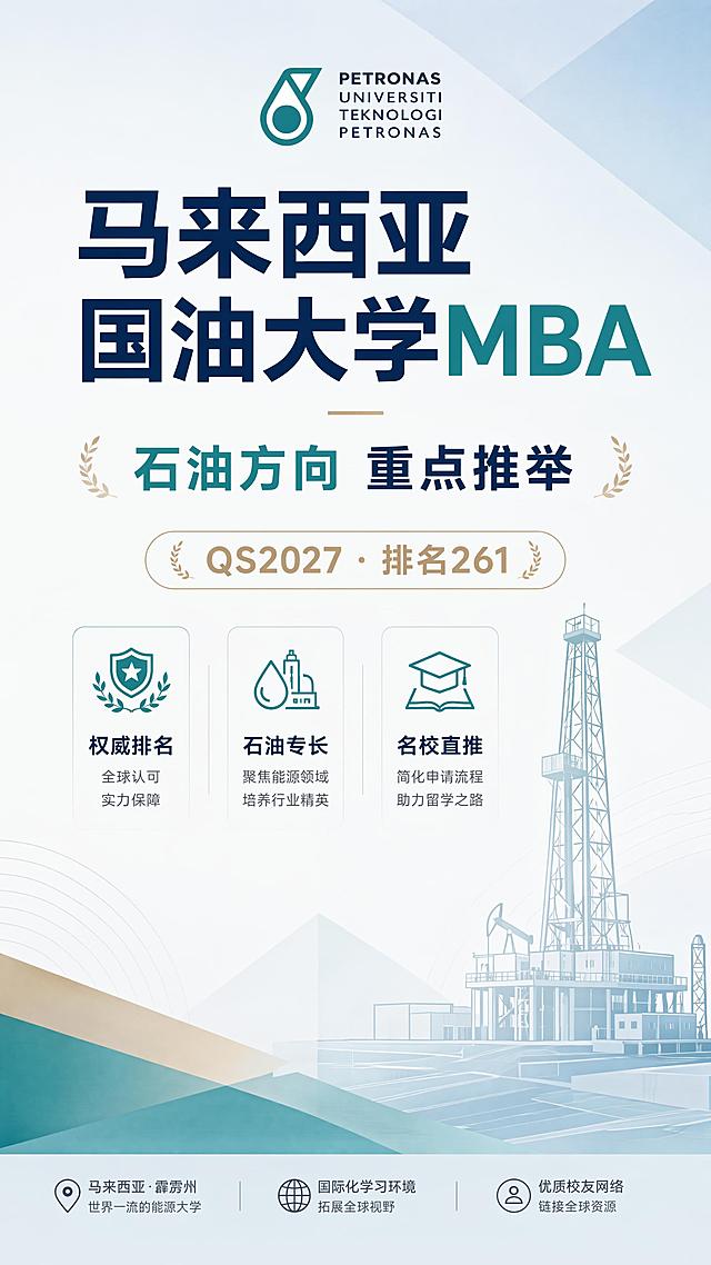 专业简洁留学宣传海报，简约扁平设计风格，9:16竖版版式精美。主标题文字"马来西亚国油大学MBA"，副标题文字"石油方向 重点推举"，装饰文字"QS2027 · 排名261"，卖点标签文字"权威排名" "石油专长" "名校直推"。背景采用浅色简洁几何渐变，搭配极简石油钻井线条图形，整体干净专业，信息分区清晰，文字都保持清晰可读，四边留足边距，配色低饱和高级，符合教育宣传调性。