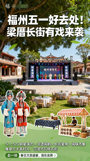 五一福州梁厝活动预告海报，现代简约活力小清新风格，整体色调清新明快，画面展示福州梁厝古厝街区春日景色，点缀明星演艺、非遗闽剧、长街宴席、闽味市集相关元素，海报顶部主标题"福州五一好去处！梁厝长街有戏来预览效果