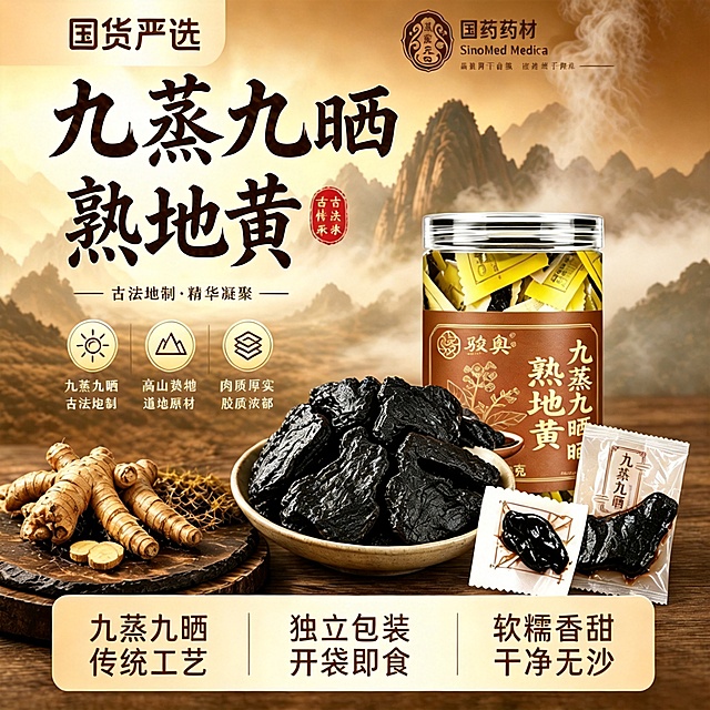 将图中所有的“黄精”文字替换修改为“熟地黄”，其余画面、排版、风格保持完全不变
