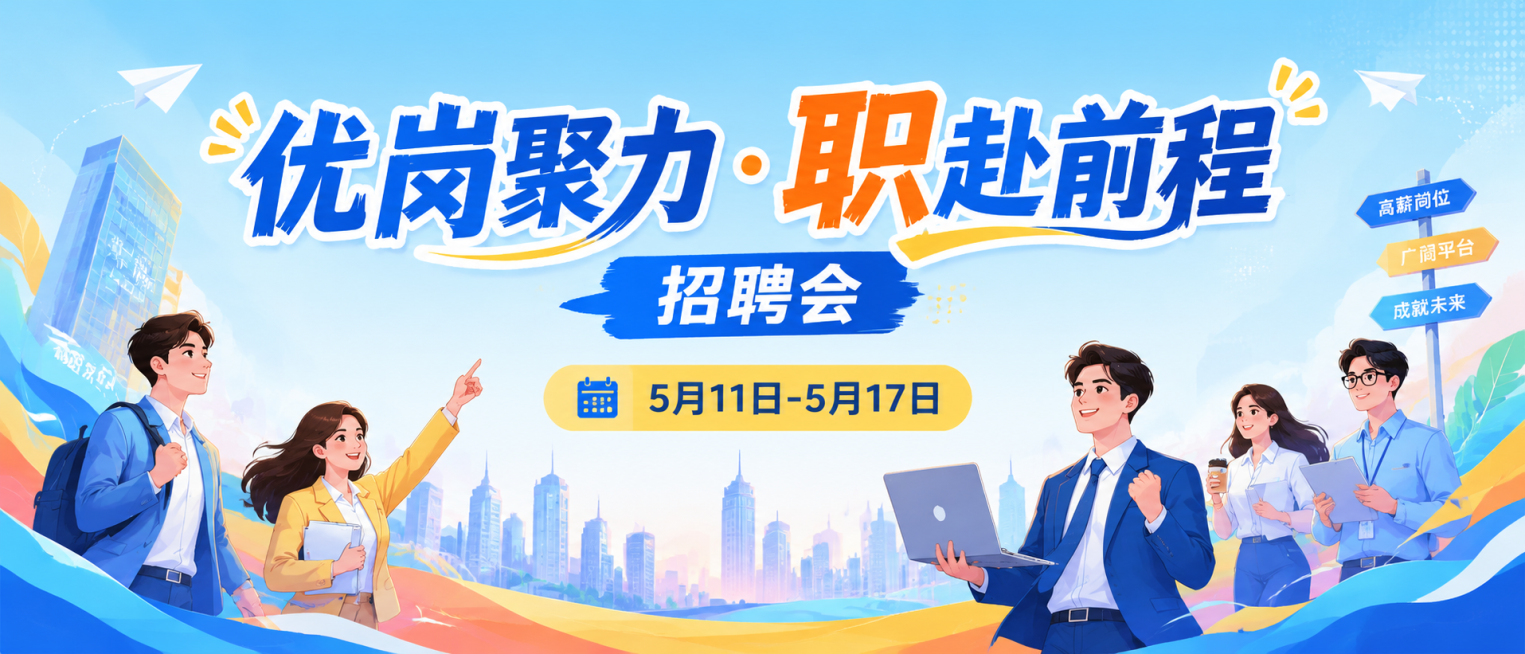 招聘会海报KT，上方中间主标题"优岗聚力·职赴前程"招聘会，下方标注时间：5月11日-5月17日，底部环绕职场人物，插画风格，整体体现青春活力，尺寸比例21:9预览效果