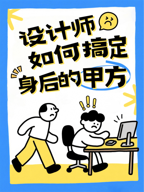 蓝色卡通风趣设计师搞定甲方职场沟通技巧攻略小红书封面预览效果