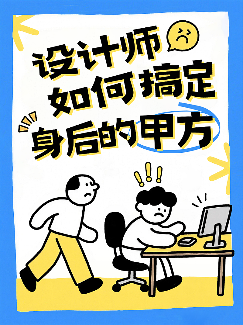 蓝色卡通风趣设计师搞定甲方职场沟通技巧攻略小红书封面