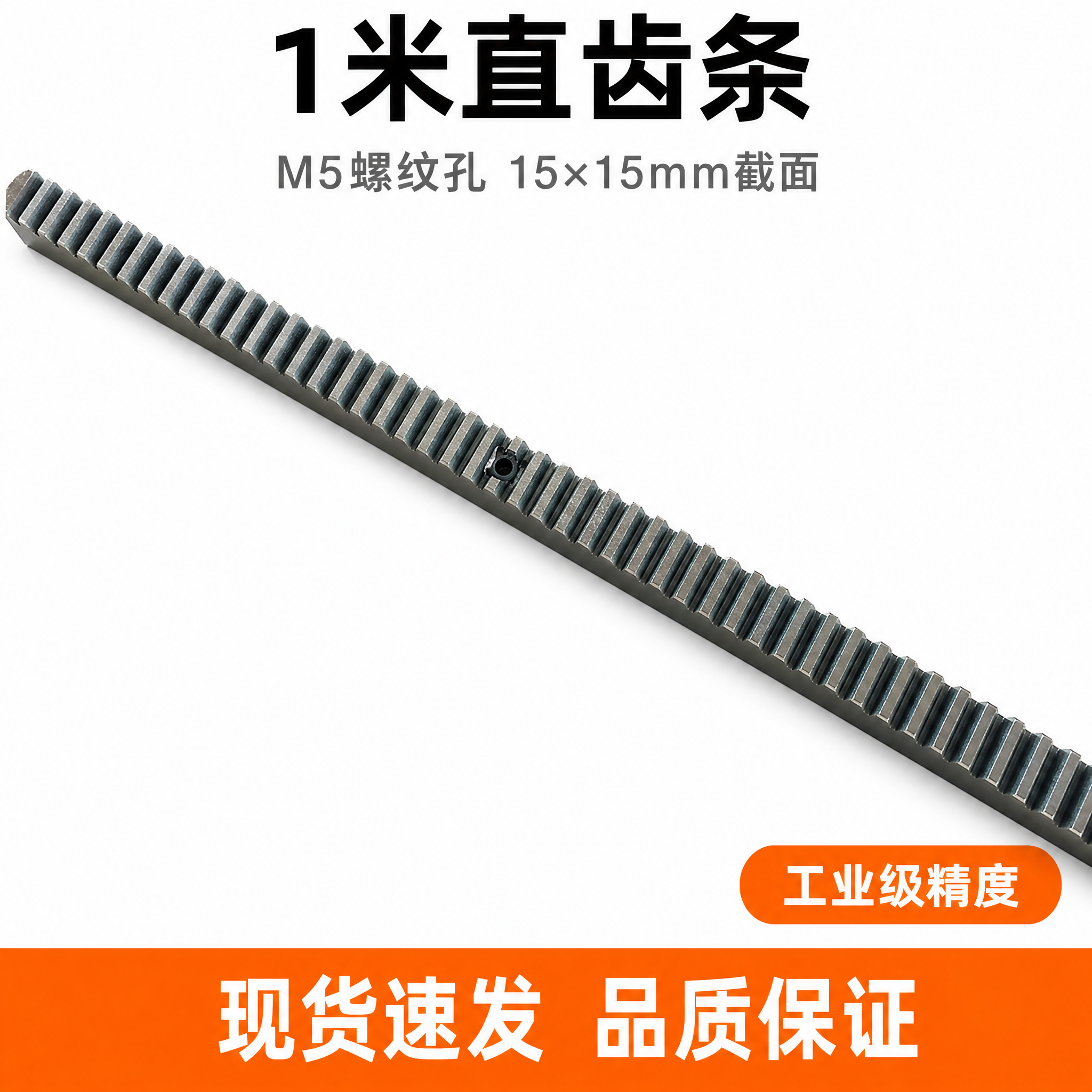 [主图-1] 1米直齿条首图 工业五金白底首图。 [氛围风格]… - 图片创意预览