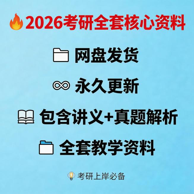 直推风格主图，商品为2026考研资料，汇总展示全部核心卖点"网盘发货 永久更新 包含讲义真题解析 全套教学资料", 构图清晰，卖点醒目，适合电商主图，不得出现淘宝、天猫平台标识预览效果
