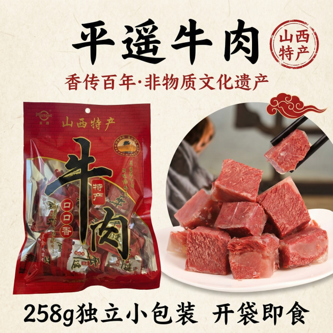 我的产品是平遥牛肉 帮我做20张拼多多高级主图预览效果