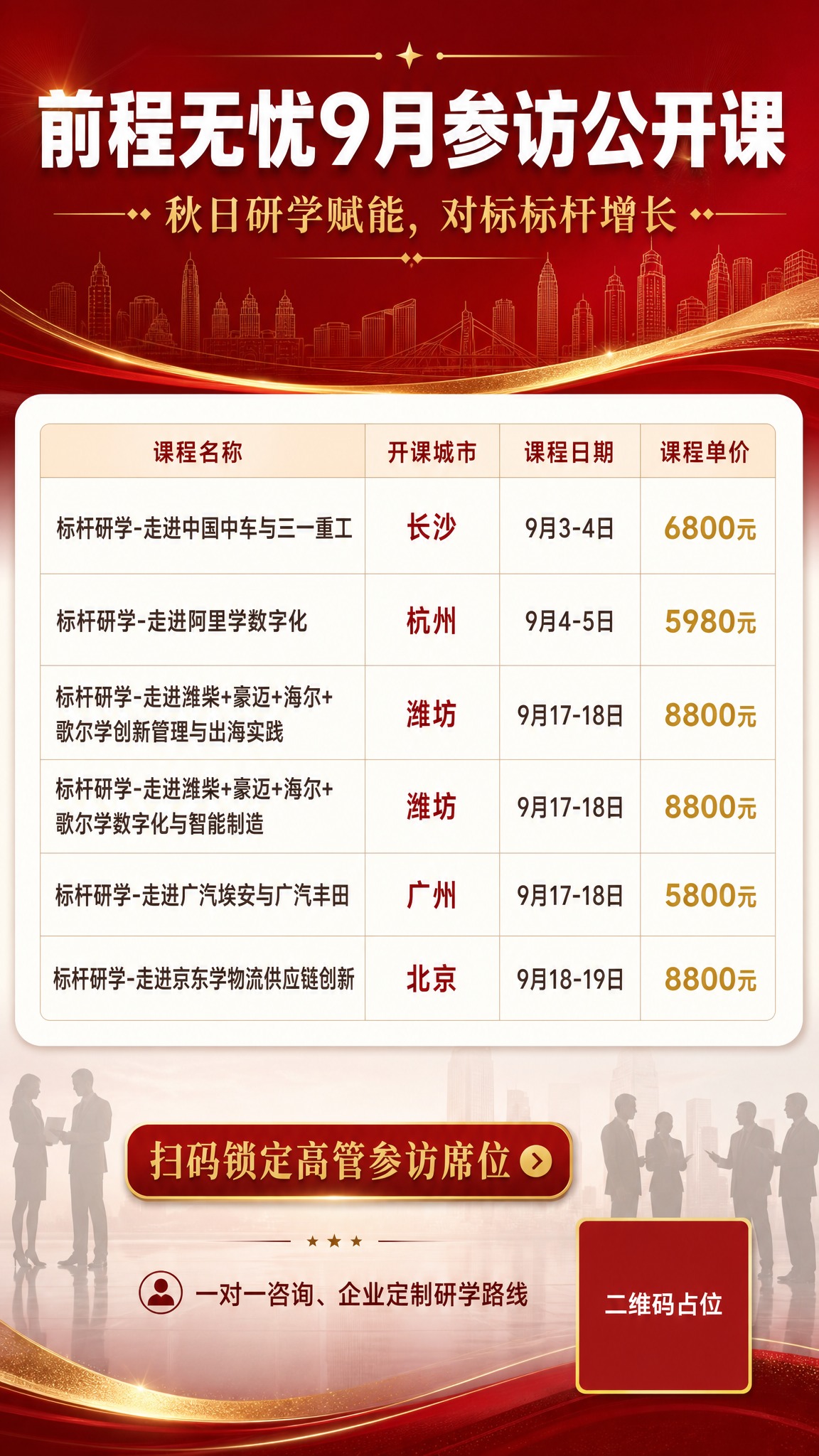 高端高管标杆研学课表海报，9:16竖版长图，质感高级，拒绝寡淡… - 图片创意预览