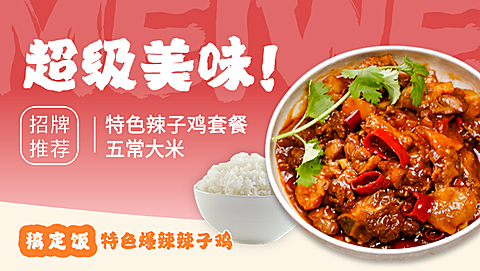 辣子鸡炒菜外卖平台美团店招