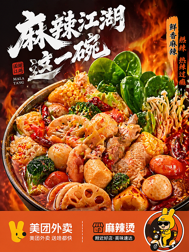 参考图的国潮江湖风设计，美团外卖麻辣烫门店照片墙，满满一碗荤素搭配麻辣烫，火焰暖色调背景，橙色底部排版，搭配国潮书法文字，风格简洁突出食欲感