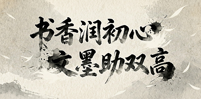 增强飞白笔触效果