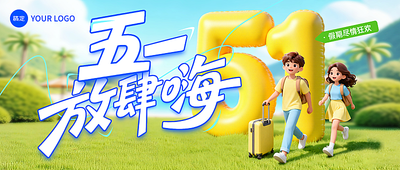 五一劳动节营销卖货五一出游3D感公众号首图封面