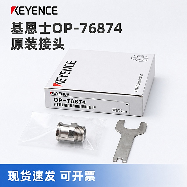 [主图-1] 基恩士OP-76874五金接头产品首图，氛围风格为专业简约工业五金风，商业摄影质感，光线通透干净，产品清晰真实，画面简洁高级。基恩士OP-76874金属接头主体居中45度斜放，左上角保留KEYENCE品牌logo位置，logo保持原品牌字形配色不变，产品原始包装和全套配件包含接头、扳手放置在下方对称排列，保持产品外观物理结构材质颜色与输入产品图绝对一致，杜绝任何变形和色差，精细化处理。商品主体占比严格控制在70%左右，画面满屏无边框。顶侧为主光，纯白背景漫反射辅光，金属轮廓高光清晰，阴影干净柔和，整体通透不发灰。主背景纯白色，文字采用深灰色，点缀蓝色小标签，整体干净清爽。平视45度斜拍，景深适中，主体轮廓完整不裁切。左上负空间左对齐，大字文案写"基恩士OP-76874 原装接头"，深灰色最大号粗体无衬线；底部蓝色通栏半透明渐变蒙层，文字左对齐写"现货速发 可开票"，白字清晰对比强。1:1比例，2048*2048分辨率，文字清晰可辨，超高清。负向提示词：变形，文字错乱，产品模糊，背景杂乱，水印，电商平台Logo，夸张花哨背景
