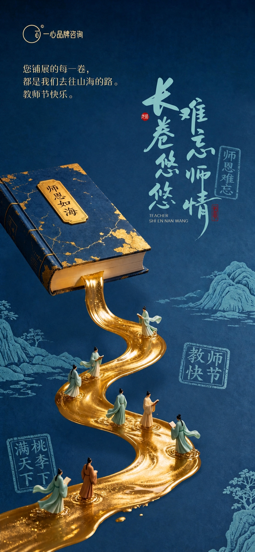 在教师节海报上添加一心品牌咨询LOGO。参考第二张LOGO图的… - 图片创意预览