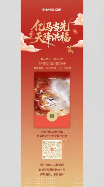 将海报中红包下方的“点击领取 亿航智能马年限定红包封面”改为“扫描二维码即刻领取 亿航智能马年限定红包封面”，在该文案下方添加图中的二维码，二维码尺寸不要太大，保持结尾文案不变，将整条海报拉长预览效果