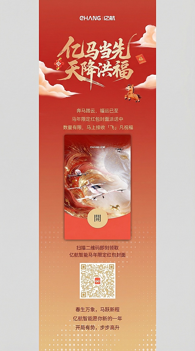 将海报中红包下方的“点击领取 亿航智能马年限定红包封面”改为“扫描二维码即刻领取 亿航智能马年限定红包封面”，在该文案下方添加图中的二维码，二维码尺寸不要太大，保持结尾文案不变，将整条海报拉长