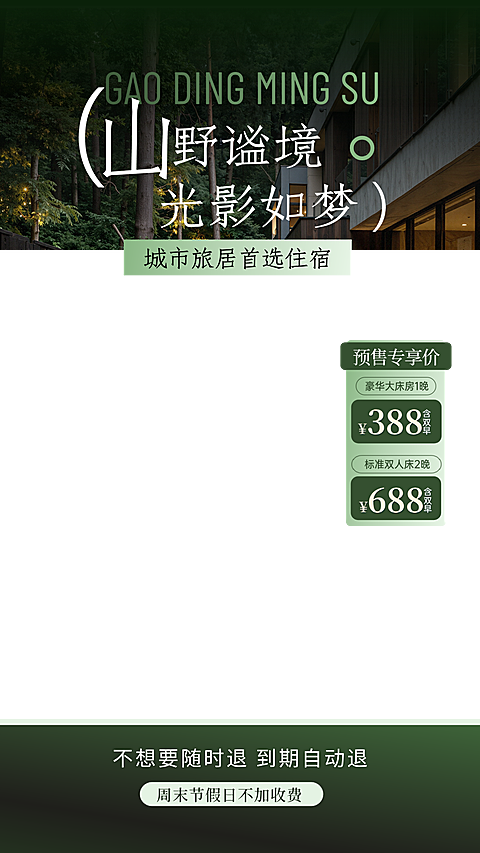 夏季清新静谧山林民宿直播宣传贴片组合
