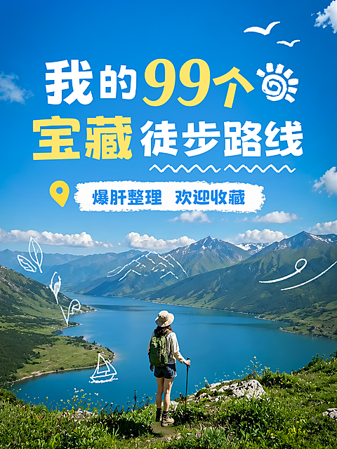 夏季旅游宝藏徒步路线推荐小红书封面