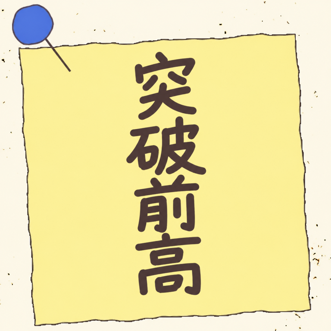将图中黄色便签上的竖排文字“复盘”替换为“突破前高”，保持原有… - 图片创意预览