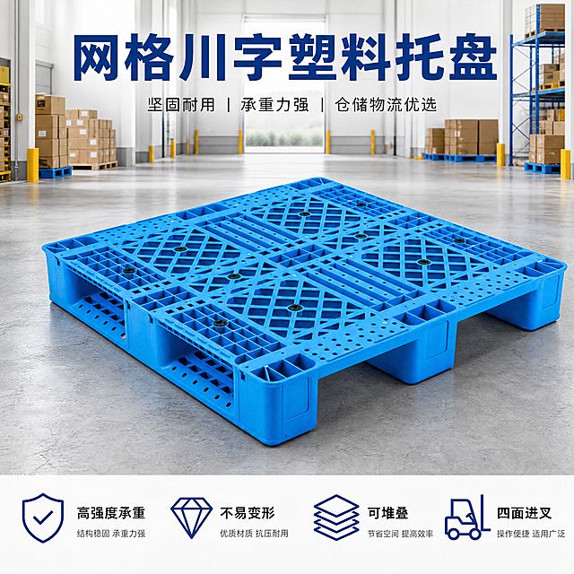 [主图-1] 网格川字塑料托盘仓库场景首图，展示产品整体外观。
[氛围风格] 专业商务风，工业仓储实景，延续蓝白清晰风格
[画质] 商业摄影质感，光线柔和通透，产品清晰真实，画面干净高级
[元素] 蓝色网格川字塑料托盘放置在现代干净仓储仓库地面，托盘占画面65%，保持托盘外观、物理结构、材质质感、颜色与输入产品图绝对一致，杜绝变形和色差，精细化处理。画面顶部标题，底部预留卖点区域，商品主体占比严格控制在60%-80%之间，满屏无边框。
[光影] 仓库均匀自然光，整体明亮通透，托盘网格结构和川字底部轮廓清晰，阴影自然，突出立体感。
[配色] 蓝色托盘，浅灰色水泥地面，白色仓库墙面，黑色文字，蓝色主标题，对比清晰
[视角构图] 45度斜侧平视，景深适中，产品完整不裁切
[文字版式] 顶部大字标题「网格川字塑料托盘」，深蓝色粗体；底部通栏分四列展示核心卖点：「高强度承重」「不易变形」「可堆叠」「四面进叉」，文字左对齐，字体清晰，与背景对比明显，不遮挡产品主体。
[比例分辨率] 1:1 比例，4k 分辨率，文字清晰可辨，超高清
[负向提示词] 变形，水印，文字错乱，产品图模糊，背景杂乱，产品色差