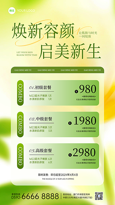 绿色清新夏季医美美妆行业优惠促销竖版海报
