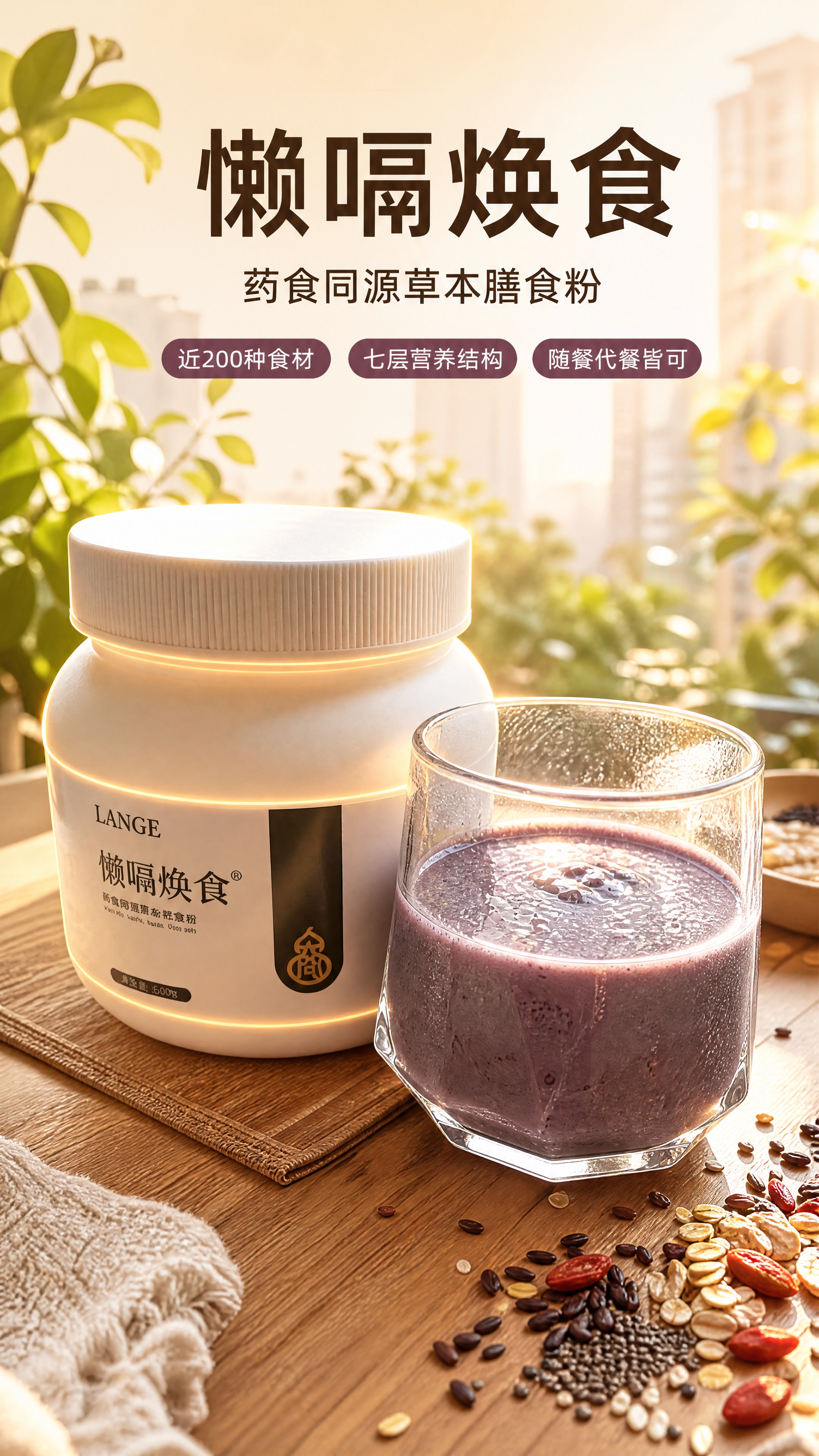 [商品] 使用图片1中的「懒嗝焕食」药食同源草本膳食粉作为绝对… - 图片创意预览