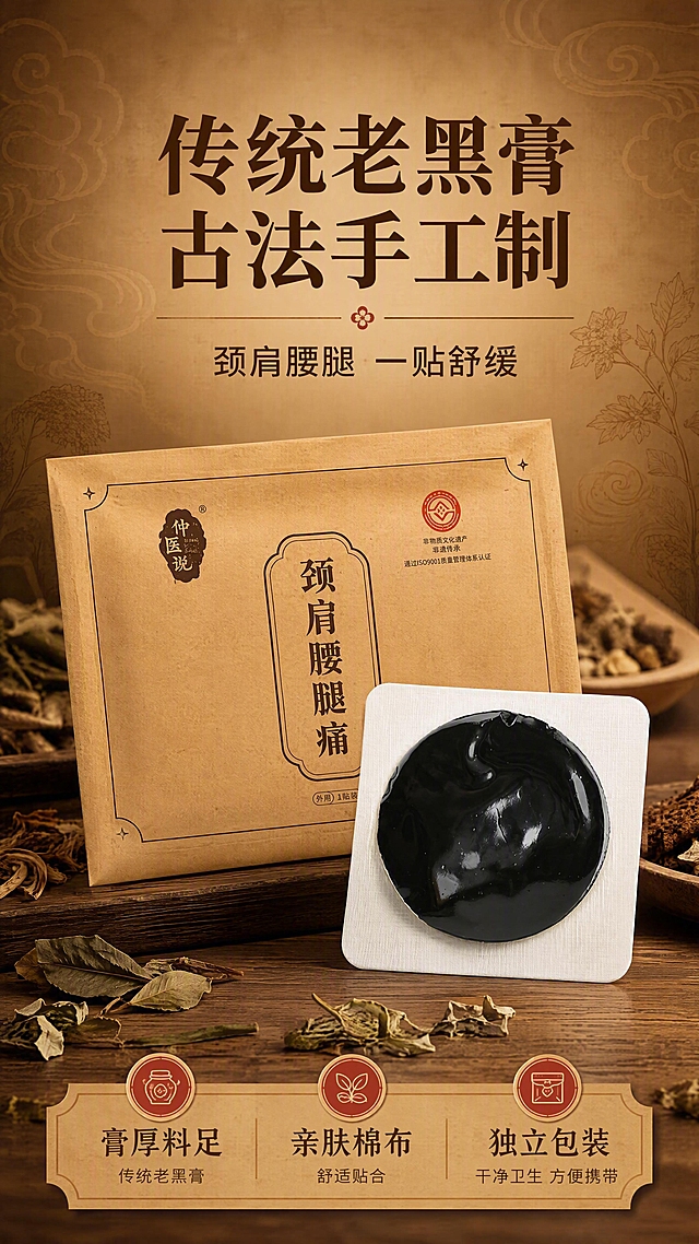 [商品] 使用【图1】肩腰腿痛保健贴（传统老黑膏）；保留牛皮纸独立包装袋的棕黄色质感、"仲医说"印章Logo、"颈肩腰腿痛"竖排文字、右上角红色非遗认证标识及文字；保留白色棉布底布上的圆形黑色膏体、膏体厚实油润光泽、圆形膏芯形态、整体比例与细节；商品文字与Logo清晰不变形。
[画面] 目标：头图海报，突出传统老黑膏的中式复古质感与核心价值。构图：上下结构，上方主标题区，中部产品主体展示，下方副标题与短卖点条。主体位置：画面中下部，牛皮纸包装袋斜靠摆放，前方放置一片拆开的黑膏贴（白色底布+圆形黑膏），产品占画面约60%。景别：中景。阅读动线：从上至下。前中后景：前景散落少量干艾草叶/中药材点缀，中景为产品主体，后景为暖棕色渐变背景加暗纹中式云纹底纹。场景：中式传统养生氛围影棚摆拍。
[视觉] 套系策略：风格=中式复古传统商业摄影，暖棕牛皮纸色调；标题字=宋体粗体（传统印刷感）；正文字=黑体（清晰易读）；主色=牛皮纸暖棕（#C49A6C）；背景延展=基于暖棕做深浅渐变、同色系层次、暗纹云纹/本草纹理质感；强调色=朱砂红（#B83A2A），仅用于小面积印章、图标、引线、标签点缀；标题色=深棕黑（#3A2416）；正文色=深棕（#5C3D24）；组件=圆角牛皮纸信息卡、细线引线、印章式标签、本草装饰元素；光影=左前侧暖柔光，柔和阴影，突出膏体油润光泽与牛皮纸纹理。
[文字] 主标题："传统老黑膏 古法手工制"（顶部居中，大字号宋体）；副标题："颈肩腰腿 一贴舒缓"（主标题下方，中号黑体）；底部信息条3个短卖点："膏厚料足""亲肤棉布""独立包装"（横向排列，牛皮纸底白字/深棕字）；文字均为横排，不遮挡产品主体与Logo。
[规格] 淘宝/天猫详情页9:16竖版，4K，负向提示：避免变形、错字、文字过小、冷蓝/冷灰背景、膏体颜色改变、包装文字错乱、Logo缺失、医疗功效承诺、绝对化用语。