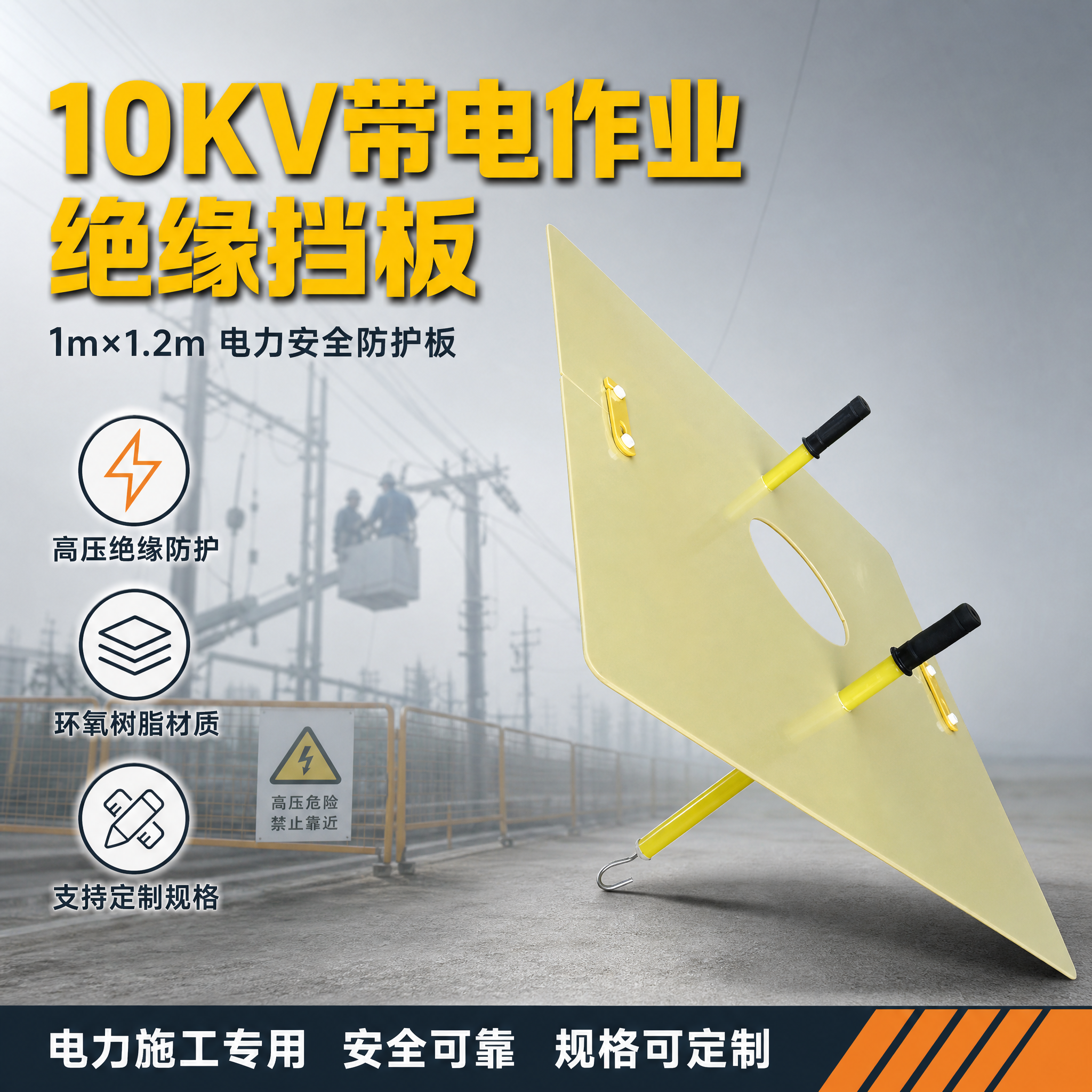 [主图-1] 10KV带电作业绝缘挡板首图，突出高压电力防护专… - 图片创意预览