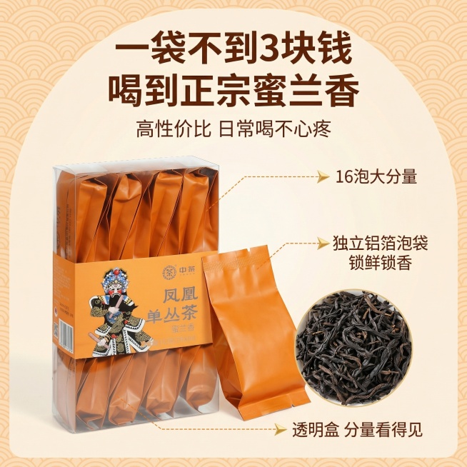 [垫图]输入图
[主图主题]中茶蜜兰香单丛透明盒性价比卖点图
[氛围/风格]写实大气风格，明亮自然光，突出分量优势
[画面元素]透明盒放在画面左侧，右侧展示拆开的橙色泡袋特写和干茶条索特写，背景为浅橙预览效果