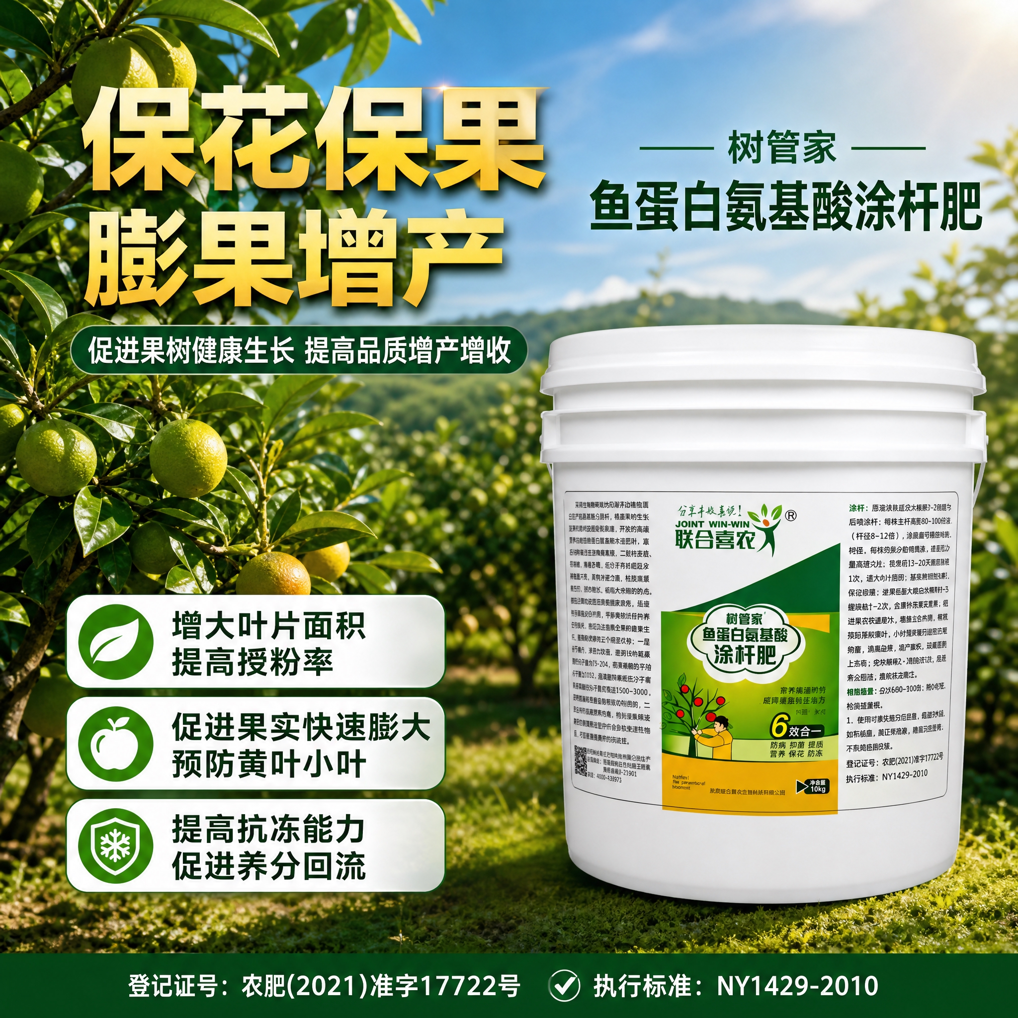 [主图-5] 联合喜农 树管家 鱼蛋白氨基酸涂杆肥 使用效果与… - 图片创意预览